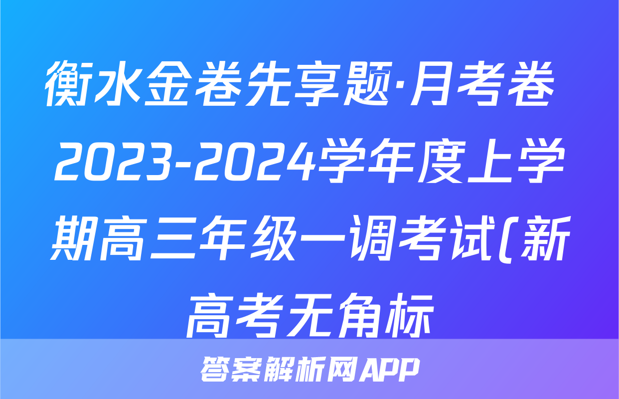衡水金卷先享题·月考卷 2023-2024学年度上学期高三年级一调考试(新高考无角标)生物学答案